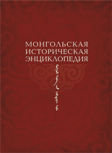 Лицевая сторона переплёта «Монгольской исторической энциклопедии» (2015)