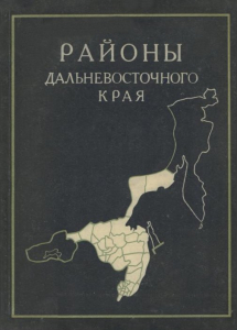 Книга «Районы Дальневосточного края (без Камчатки и Сахалина)» серии «Материалы “Энциклопедии Дальневосточного края”» (1931)