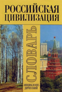 Энциклопедический словарь «Российская цивилизация. Этнокультурные и духовные аспекты» (2001)