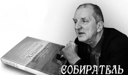 Евгений Николаевич Шталь, автор энциклопедического справочника «Литературные Хибины»