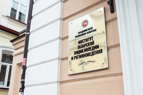 Вывеска ИТЭР АН РТ. Фото: «БИЗНЕС Online»