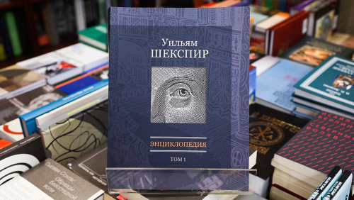 Первый том энциклопедии «Уильям Шекспир» (2022)
