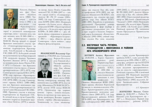Статья «Яблонский Владимир Сергеевич», том 5 «Кто есть кто?» (2022) «Энциклопедии «Хакасия»: (Хакасско-Минусинская котловина)» (2015—2022)