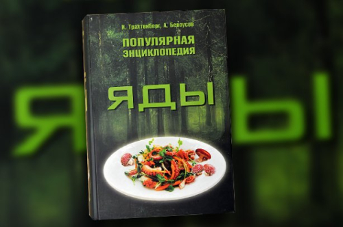 Яды. Популярная энциклопедия
