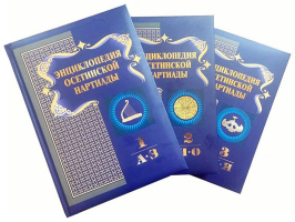 Трёхтомная «Энциклопедия осетинской Нартиады»