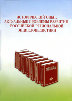 Обложка сборника статей «Исторический опыт, актуальные проблемы развития российской региональной энциклопедистики: материалы Всероссийской научно-практической конференции с международным участием (Уфа, 27–28 сентября 2012 г.)» (2012)