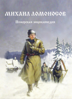 Лицевая сторона переплёта книги «Михаил Ломоносов: Поморская энциклопедия» (2022)