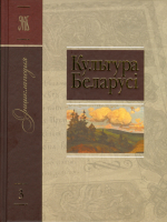 Обложка тома 3 энциклопедии «Культура Беларуси» (Культура Беларусі)