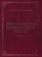 Лицевая сторона переплёта «Энциклопедии Чебоксарского района», том 1 (2014)
