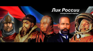 Афиша исторического портала «Лик России»