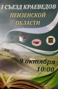 Афиша Первого съезда краеведов Пензенской области (9 октября 2021 года)
