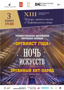 Афиша XIII-го международного фестиваля «Шедевры мировой классики в Кафедральном соборе»