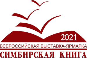 Логотип выставки-конкурса «Симбирская книга — 2021»