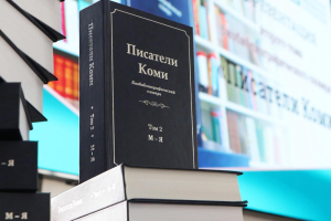 Второй том биобиблиографического словаря «Писатели Коми» (2022)