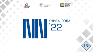 Логотип тюменского регионального конкурса «Книга года» 2022 года