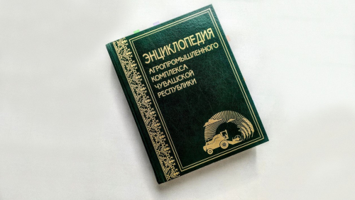 Лицевая сторона переплёта «Энциклопедии агропромышленного комплекса Чувашской Республики» (2017)