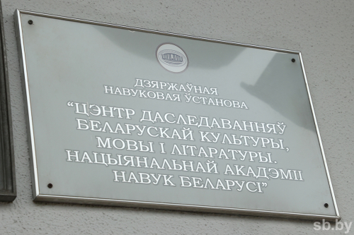 Табличка Центра исследований белорусской культуры, языка и литературы НАН Беларуси на здании