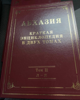 Второй том краткой энциклопедии «Абхазия»