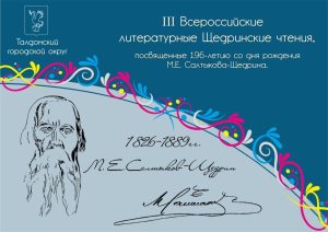 Афиша Третьих Всероссийских Щедринских чтений (2022)