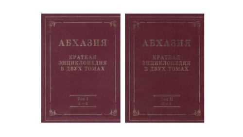 Краткая энциклопедия «Абхазия» в 2 томах (2022)