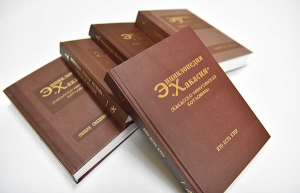 Пять томов «Энциклопедии «Хакасия»: (Хакасско-Минусинская котловина)» (2015—2022)