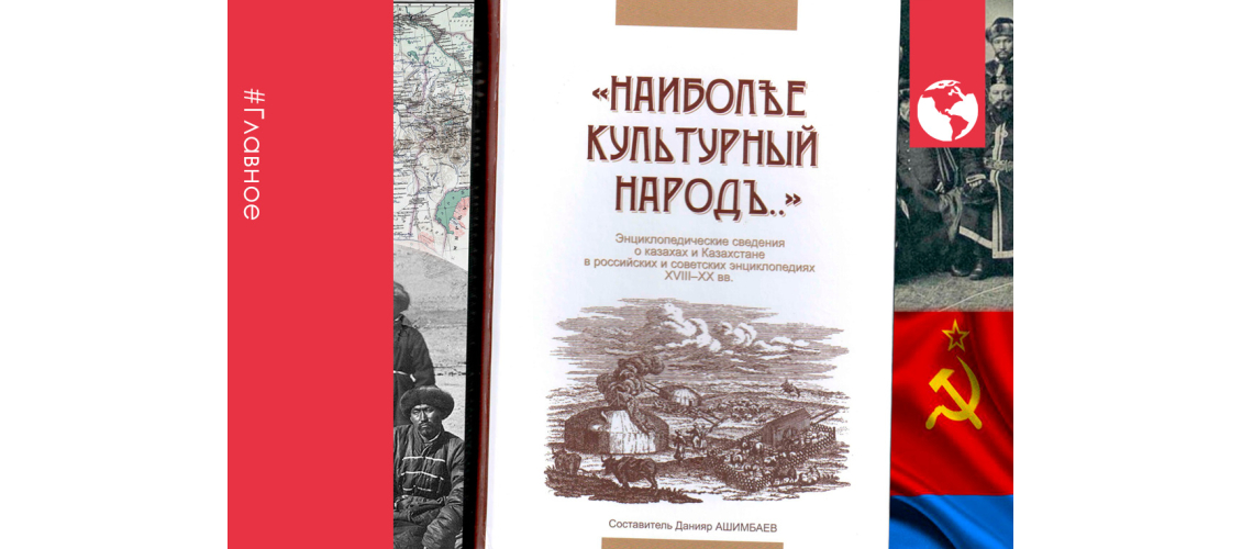Коллаж с сборником энциклопедических статей о казахах с XVIII по XX века
