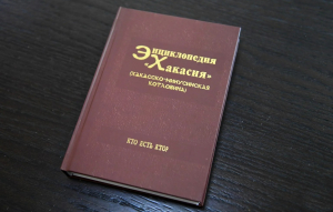 Пятый том «Энциклопедии «Хакасия»: (Хакасско-Минусинская котловина)» на презентации (25 июля 2023 года)