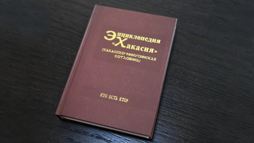 Пятый том «Энциклопедии «Хакасия»: (Хакасско-Минусинская котловина)» на презентации (25 июля 2023 года)