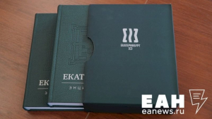 Комплект томов второго издания энциклопедии «Екатеринбург» на презентации (9 августа 2023 года)