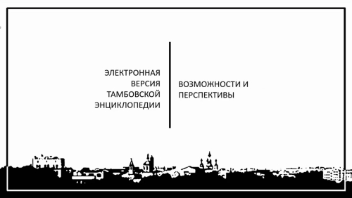 Титульный лист презентации к онлайн-докладу Сергея Лямина к дискуссии «Региональные энциклопедические издания как фактор сохранения исторической памяти» (5 августа 2023 года)