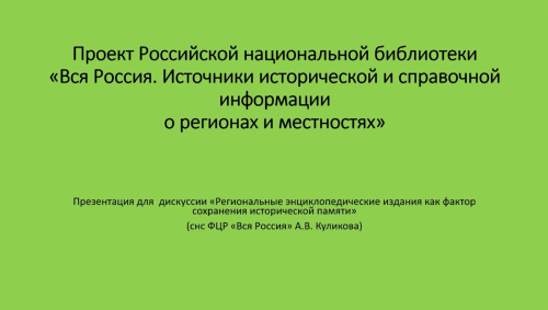 Титульный лист презентации к онлайн-докладу Ангелины Куликовой к дискуссии «Региональные энциклопедические издания как фактор сохранения исторической памяти» (5 августа 2023 года)