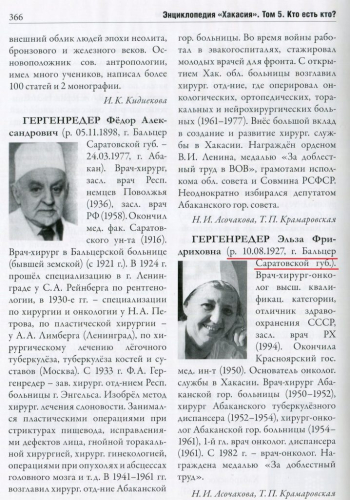 Статья «Гергенредер Эльза Фридриховна», том 5 «Кто есть кто?» (2022) «Энциклопедии «Хакасия»: (Хакасско-Минусинская котловина)» (2015—2022)