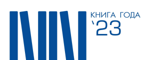Логотип тюменского регионального конкурса «Книга года» 2023 года