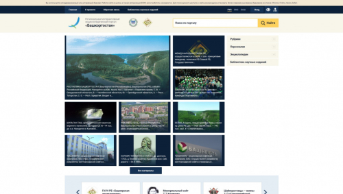 Главная страница Регионального интерактивного энциклопедического портала «Башкортостан»