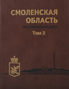 Обложка второго тома энциклопедии «Смоленская область» (2003)