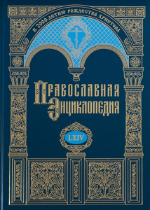 Лицевая сторона переплёта тома 64 «Православной энциклопедии» (2021)