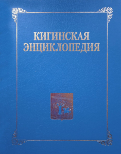 Лицевая сторона переплёта «Кигинской энциклопедии» (2022)