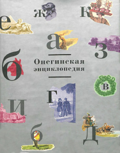 Суперобложка первого тома «Онегинской энциклопедии» (1999)