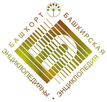 Логотип ГАУН РБ «Башкирская энциклопедия»