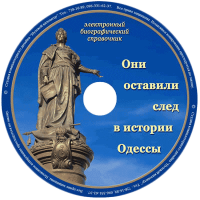 Компакт-диск электронного биографического справочника «Они оставили свой след в истории Одессы»