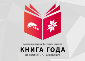 Логотип конкурса «Книга года на родине П. И. Чайковского»