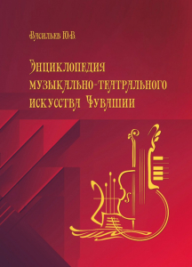 Дизайн лицевой стороны переплёта «Энциклопедии музыкально-театрального искусства Чувашии» (2022)