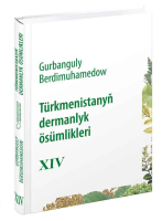 Том 14 энциклопедического труда «Лекарственные растения Туркменистана» (Türkmenistanyň dermanlyk ösümlikleri) на туркменском языке (2022)