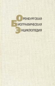 Лицевая сторона переплёта «Оренбургской биографической энциклопедии» (2000)