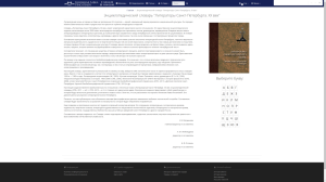 Главная страница энциклопедического словаря «Литераторы Санкт-Петербурга. XX век» (26 января 2021 года)