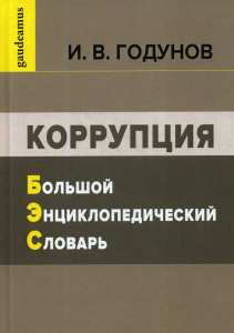 Обложка большого энциклопедического словаря «Коррупция» (2022)