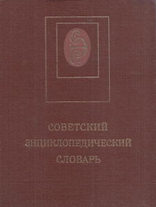 Лицевая сторона переплёта «Советского энциклопедического словаря» (1986—1990 годов издания)