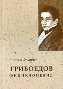 Лицевая сторона переплёта энциклопедии «Грибоедов» (2007)