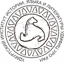 Логотип Удмуртского института истории, языка и литературы УдмФИЦ УрО РАН