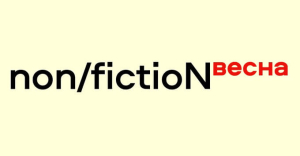 Логотип книжной выставки «non/fictioN весна» (2023)